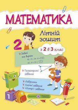 Математика. Літній зошит : з 2 в 3 клас 137293 фото
