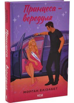Принцеса-вередуля. Книга 1 1035755 фото