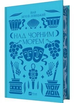 Над Чорним морем (з ілюстрованим зрізом) 1029754 фото