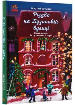 Різдво на Бузиновій вулиці 1022814 фото