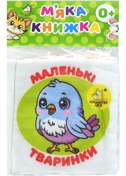 Маленькі тваринки. М'яка книжка 1030679 фото