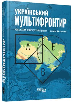 Український Мультифронтир. Нова схема історії України (неоліт — початок ХХ століття) 1026090 фото