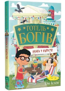 Вікінги у відпустці. Готель богів. Книга 2 1034358 фото