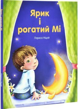 Ярик і рогатий Мі 1030332 фото