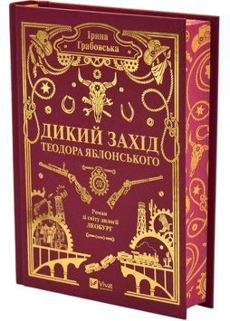 Дикий Захід Теодора Яблонського 1046157 фото