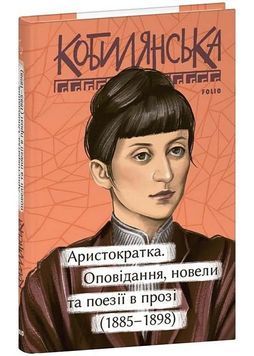 Аристократка. Оповідання, новели та поезії в прозі (1885-1898) 1025001 фото