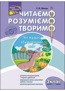 Читаємо, розуміємо, творимо. 3 клас. 3 рівень. Чи мудро збудований світ. За оновленою програмою 164959 фото