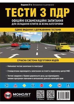 Тести з ПДР. Офіційні екзаменаційні запитання. 27-е видання 1022564 фото