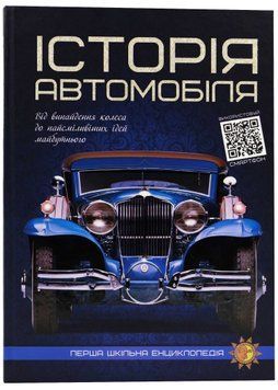 Історія автомобіля. Перша шкільна енциклопедія 1021932 фото