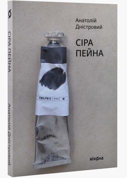 Сіра пейна 1023337 фото