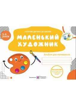 Маленький художник. Альбом для малювання для дітей 5-6 років 1021260 фото