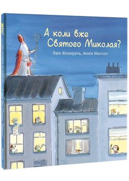 А коли вже Святого Миколая? 1027827 фото