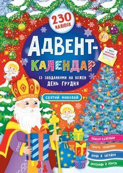 Адвент-календар &mdash; Святий Миколай 1005139 фото