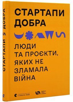 Стартапи добра. Люди та проєкти, яких не зламала війна 1020397 фото