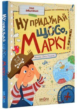 Ну придумай щось, Марку! Дітям про дітей 1020238 фото