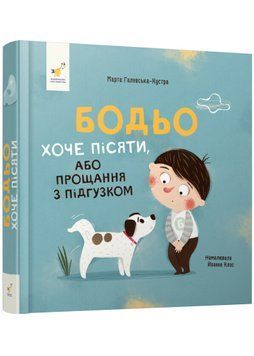 Бодьо хоче пісяти 1020890 фото
