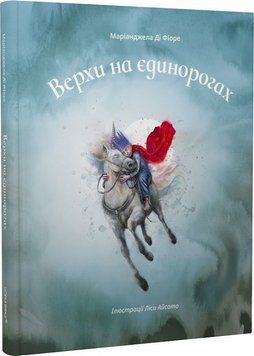 Верхи на єдинорогах 1018357 фото