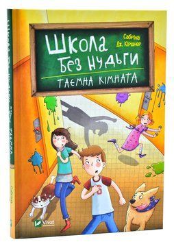 Школа без нудьги. Таємна кімната 1005992 фото