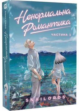 Ненормальна романтика. Том 1 1030911 фото
