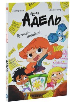 Пустощі &ndash; негайно! Крута Адель. Книга 2 1033673 фото