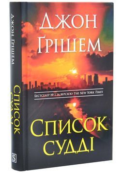 Список судді. Інформатор. Книга 2 1034232 фото