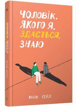 Чоловік, якого я, здається, знаю 1026924 фото