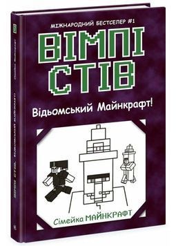 Вімпі Стів. Відьомський Майнкрафт! Книга 7 1025292 фото