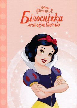 Принцеса Білосніжка. Магічна колекція (8898) 1018173 фото