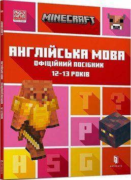 MINECRAFT Англійська мова. Офіційний посібник. 12-13 років 1017300 фото