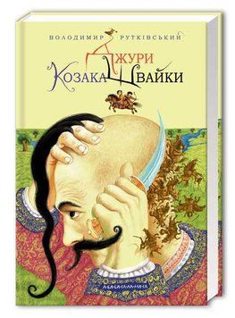 Джури козака Швайки 65318 фото