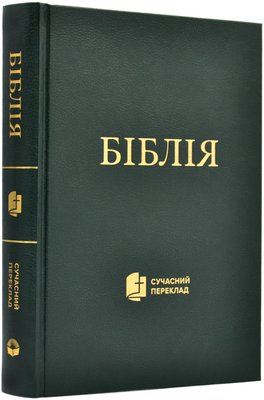 Біблія. Сучасний переклад (1073) 1018122 фото