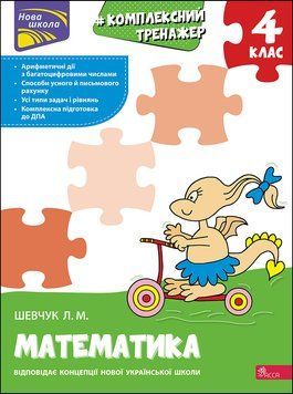 Тренажер. Комплексний з математики. 4 клас (АССА) 1010538 фото