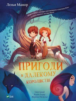 Пригоди в Далекому королівстві 1013179 фото