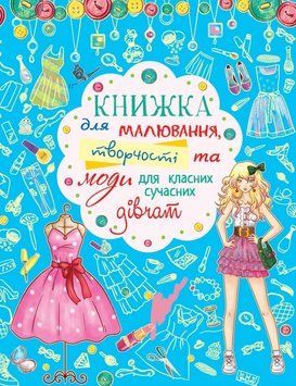 Книжка для малювання, творчості та моди для класних сучасних дівчат 165848 фото
