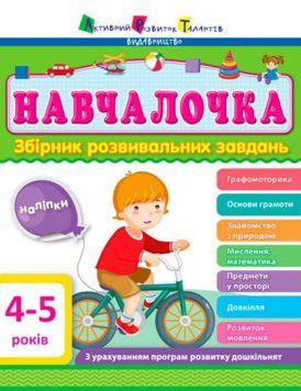 АРТ Навчалочка. 4-5 років. Збірник розвивальних завдань 159645 фото