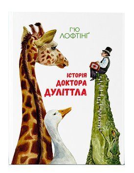 Історія доктора Дуліттла 1006121 фото