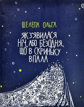 Як з'явилася ніч, або Безодня, що в скриньку впала 1002040 фото
