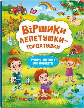 Віршики лепетушки-торохтушки. Учимо дитину розмовляти. Книга 2 1018015 фото
