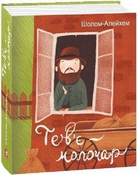 Тев`є молочар 1017187 фото