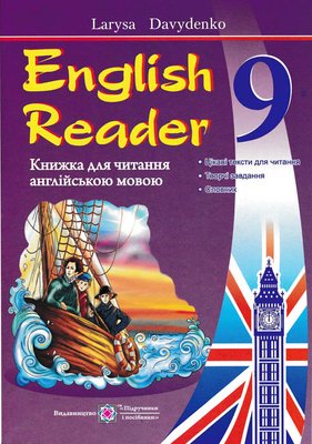 English Reader: Книжка для читання англійською мовою. 9 клас 156378 фото