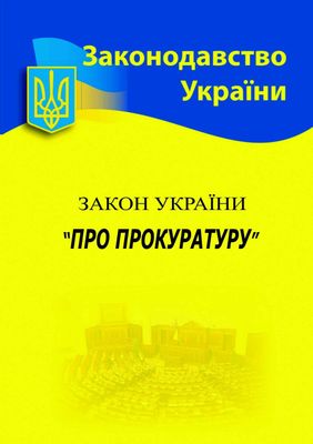 Закон України 'Про прокуратуру' 2024 1023449 фото