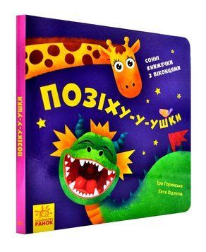 Нумо гратися! Позіху-у-ушки (Книжечка з віконцями) 1003238 фото