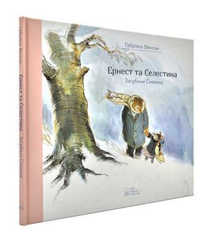 Ернест та Селестина. Загубили Сімеона 1001017 фото