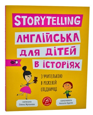 Storytelling. Англійська для дітей в історіях 1005856 фото