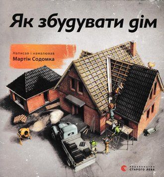 Як збудувати дім 154567 фото