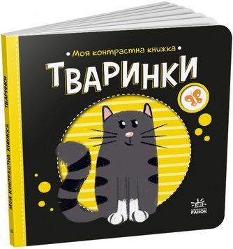 Тваринки. Моя контрастна книжка 1018810 фото