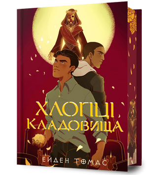 Хлопці кладовища. Limited edition. 1031216 фото