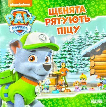Щенята рятують піцу. Щенячий патруль. Історії 171831 фото