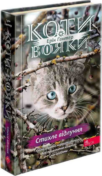 Коти-вояки. Знамення Зореклану. Цикл 4. Комплект 6 книг 1033567 фото