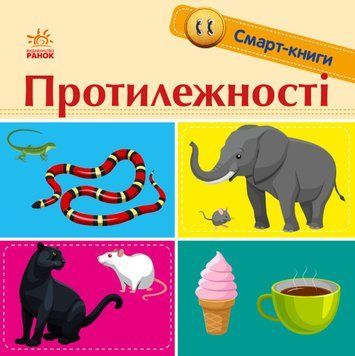 Протилежності. Смарт-книги 1014674 фото